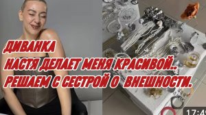 САМВЕЛ АДАМЯН, МИСС ВОНГ, МЕНЯ СНОВА ДЕЛАЮТ КРАСИВОЙ, РЕШАЕМ С СЕСТРОЙ О ВНЕШНОСТИ..