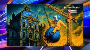 Испытательный срок для Украины закончится развалом Евросоюза