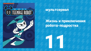 Жизнь и приключения робота-подростка 1 сезон 11 серия (мультсериал, 2002)