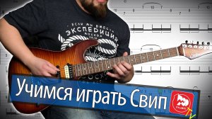 Учимся играть Свип, гитарные уроки