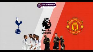 08.11.2025 | 15:30 | Тоттенхэм ― Манчестер Юнайтед | ПРЯМАЯ ТРАНСЛЯЦИЯ| Рустам Акчурин