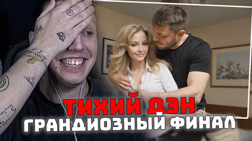 МАЗЕЛЛОВ СМОТРИТ: ТИХИЙ ДЭН. Грандиозный финал | Экранизация part 6 | Ozon671 смотреть онлайн