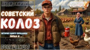 АУДИОРАССКАЗ ПОПАДАНЕ СОВЕТСКИЙ КОЛХОЗ часть 1.1