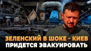 Зеленский в шоке - Киев придется эвакуировать