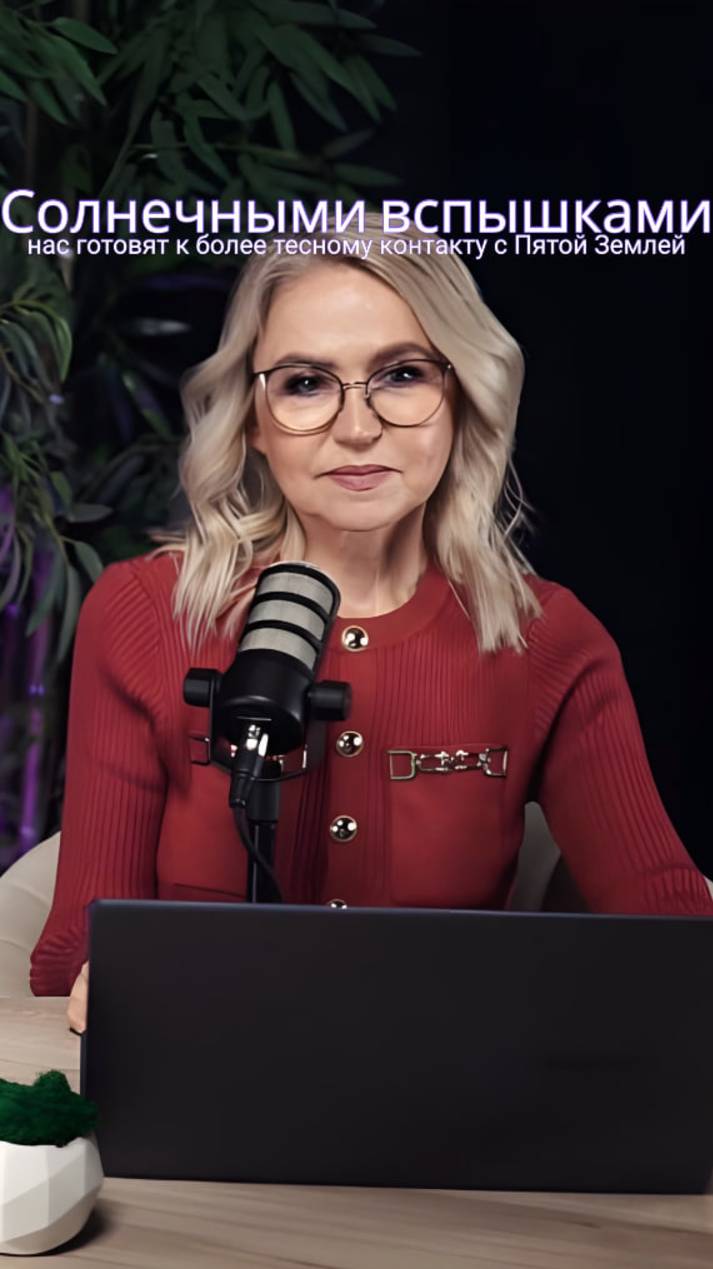 Солнечными вспышками нас готовят к более тесному контакту с Пятой Землей (рилс) смотреть онлайн