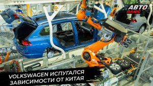 Европейский автопром испугался зависимости от Китая 📺 Новости с колёс №3511