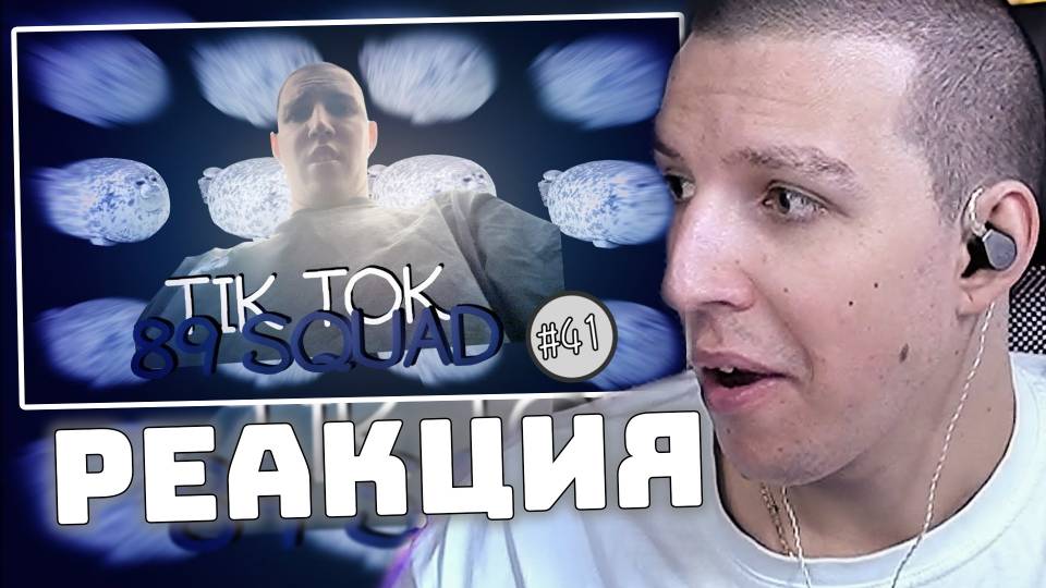 ПОДБОРКА МЕМОВ ИЗ ТИКТОКА С 89-ЫМ СКВАДОМ || 89 SQUAD MEMES TIKTOK || #41 | РЕАКЦИЯ МАЗЕЛЛОВА смотреть онлайн