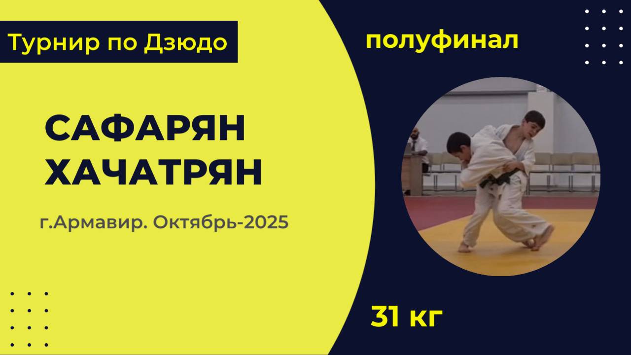 5. Сафарян - Хачатрян [Октябрь 2025]