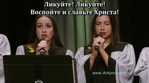 Воспряньте, воспойте, ликуйте