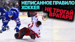 НЕПИСАННОЕ ПРАВИЛО ХОККЕЯ, НЕ ХИТУЙ ВРАТАРЯ 🥅🥊
