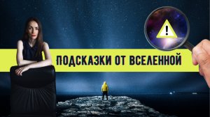Вселенная даёт вам ПОДСКАЗКИ