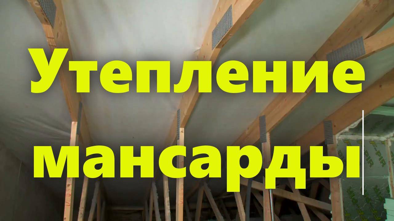 Дом с мансардой: утепление мансарды изнутри своими руками. смотреть онлайн