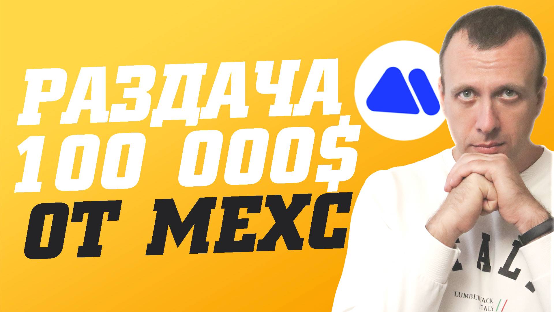 Вечеринка Ondo Global Markets на Mexc. Розыгрыш 100 000$ в наградах! смотреть онлайн