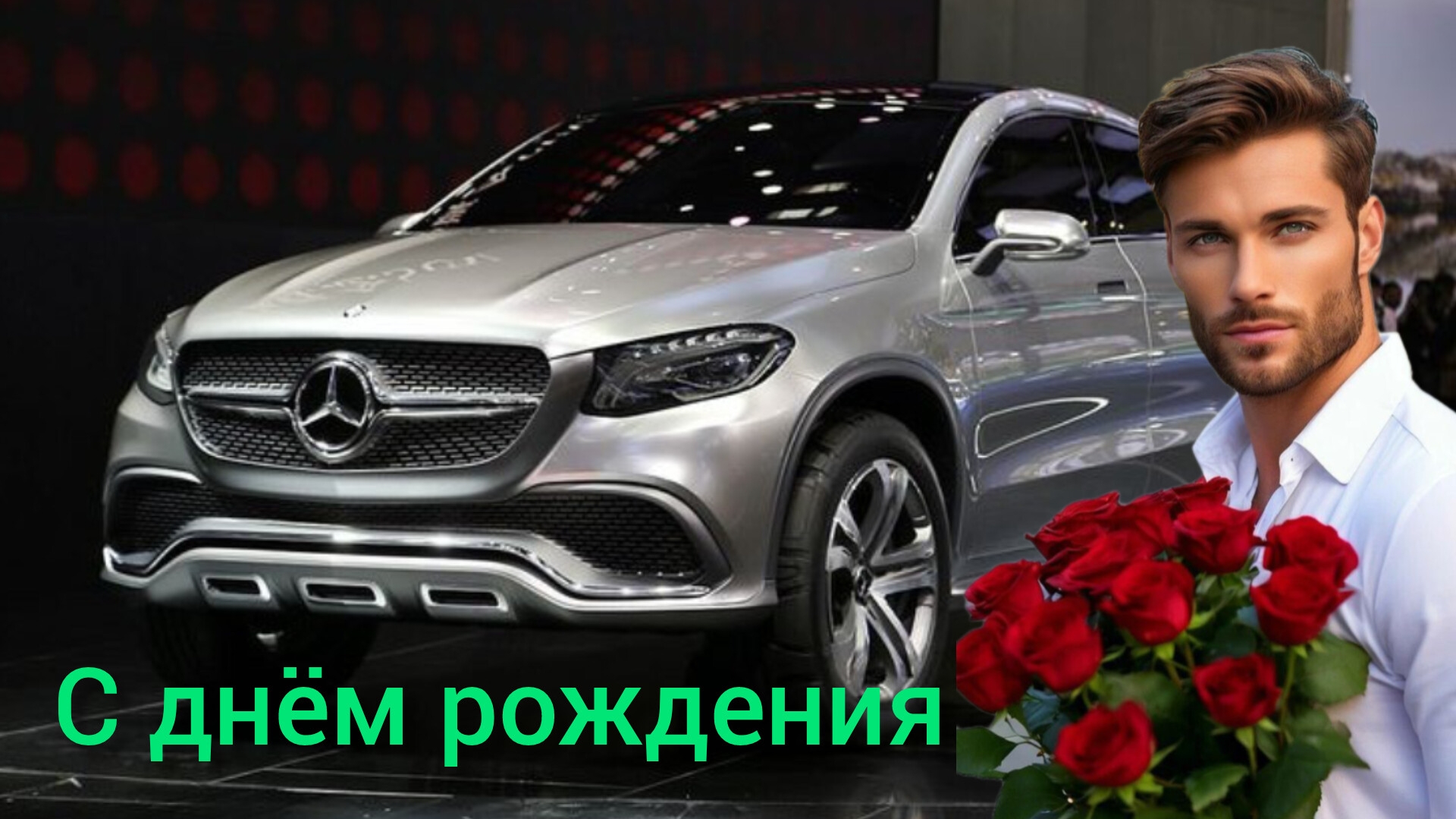 шикарное поздравление с днём рождения музыкальная открытка смотреть онлайн