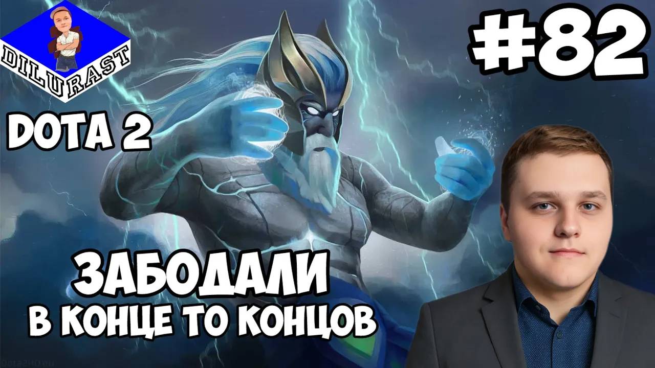 Dota 2 #82 ИГРОВОЕ ШОУ! ЗАБОДАЛИ В КОНЦЕ ТО КОНЦОВ! GAMEPLAY! ИГРОВОЙ КАНАЛ Dilurast смотреть онлайн