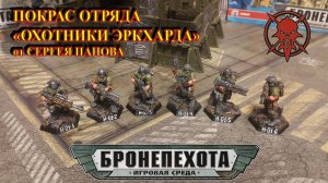 Технолог, Бронепехота - Покрас отряда "Охотники Эркхарда"