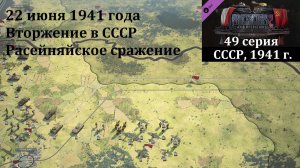 [Panzer Corps 2] 49 серия. Вторжение в СССР. Расейняйское сражение, 22 июня 1941 г.