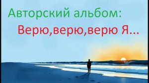 Авторский альбом Верю верю верю я ст Твори в соавторстве с Антоном Калгашкиным ст НейроБар муз Нейро
