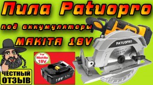 ⚙️ Мощная дисковая пила 165мм PATUOPRO под аккумуляторы Makita 18V с Aliexpress