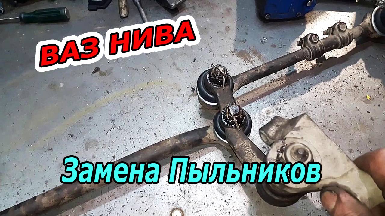 Легкая Замена Пыльников Рулевой Трапеции на Ниве: Пошаговый Гид смотреть онлайн