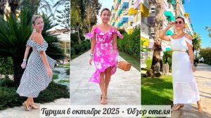 Улетели в Турцию в октябре ☀️🌊🌴 Обзор отеля CRYSTAL PARAISO VERDE RESORT / Белек Аланья осенью