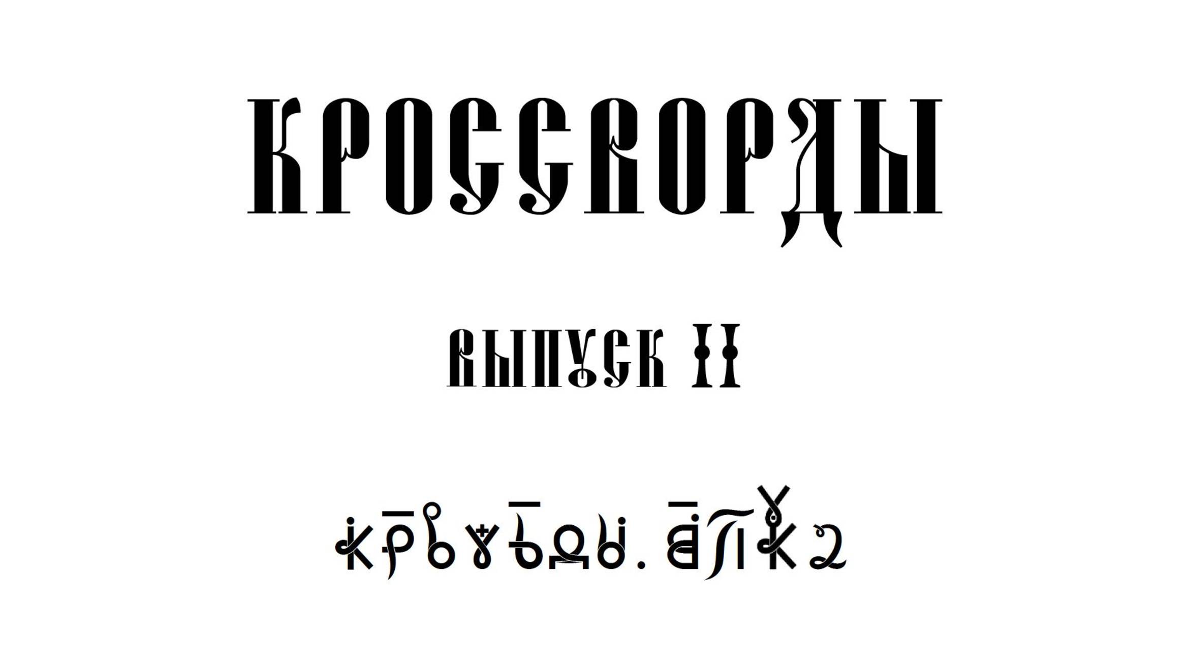 ВсеЯСветные Кроссворды. Выпуск 2 смотреть онлайн