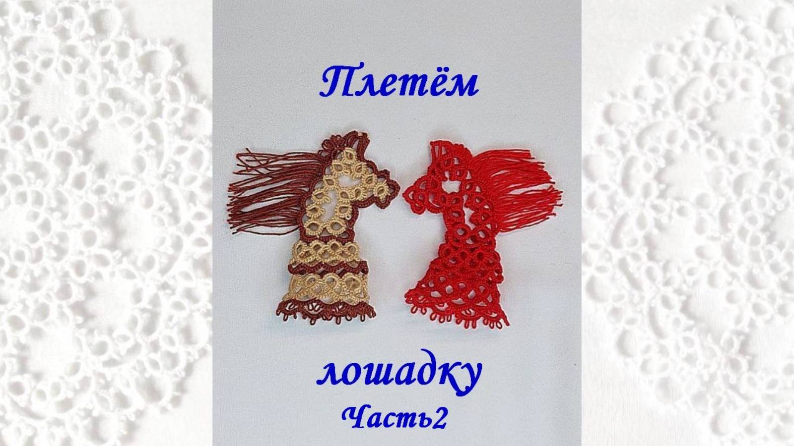 Плетём лошадку. Часть 2