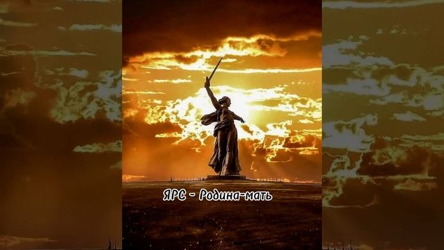ЯРС - Родина-мать (СВО).mp4