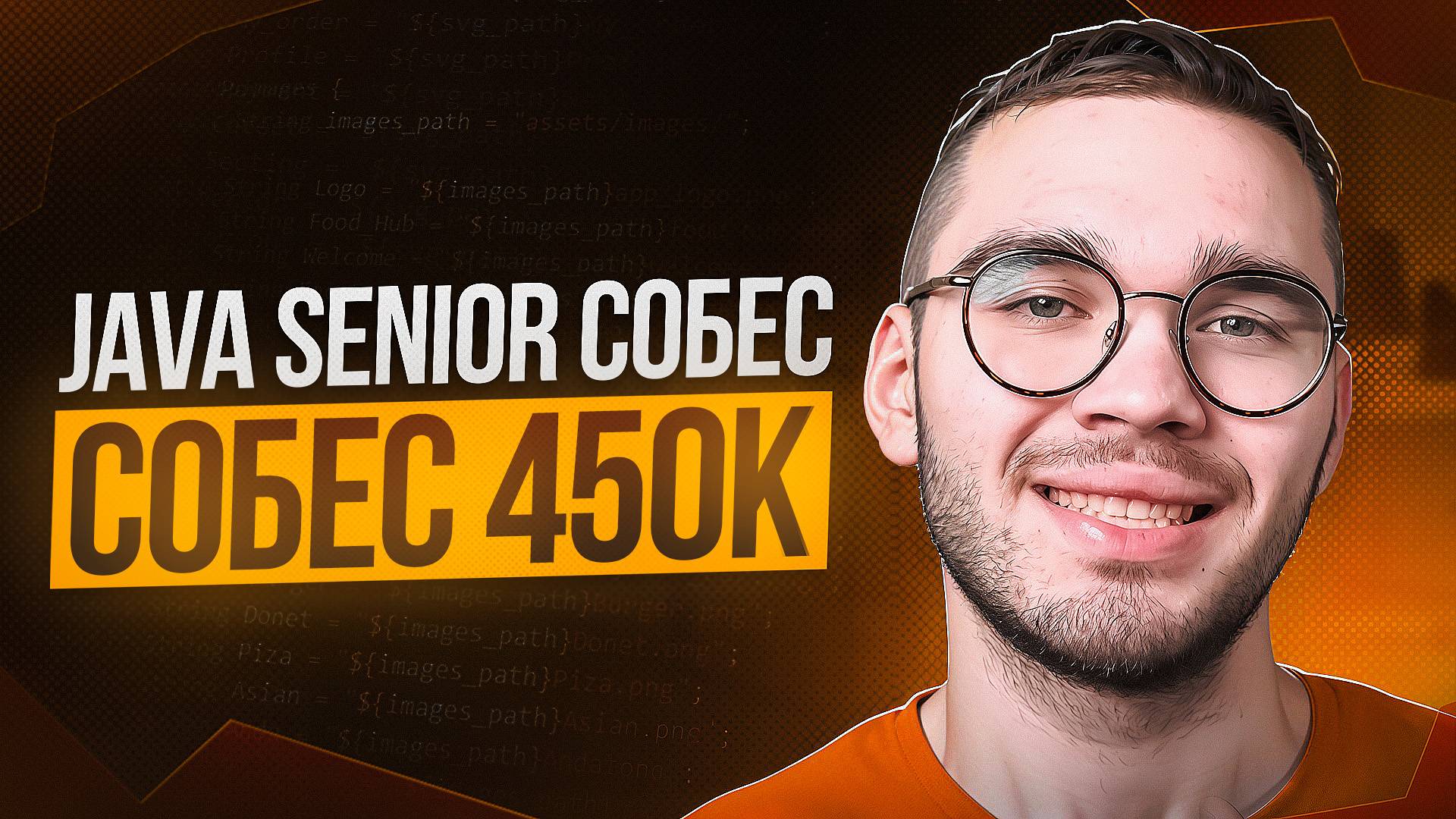 Реальное JAVA SENIOR собеседование ОФФЕР 450к смотреть онлайн