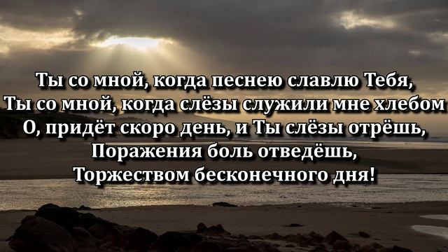 Ты со мной смотреть онлайн