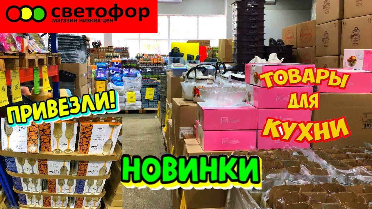 СВЕТОФОР ПОСУДЫ ВАЛОМ! Новая посуда, товары для кухни, для дома. ПРОДАЮТ ВСЁ! Обзор в ноябре. смотреть онлайн