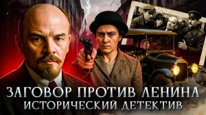 Заговор против Ленина | Исторический детектив