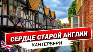 Кантербери — город легенд и первого собора Англии