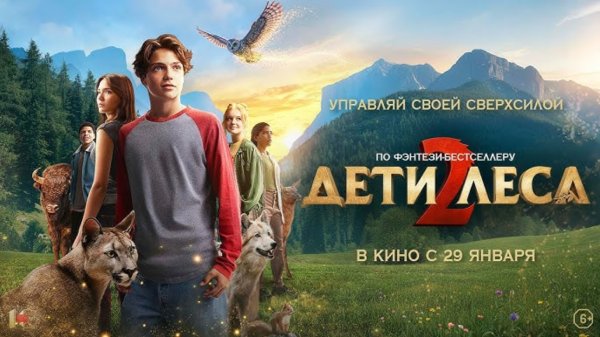 Дети леса 2 ( 29 января 2026 )