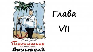 Приключения капитана Врунгеля. Глава 7