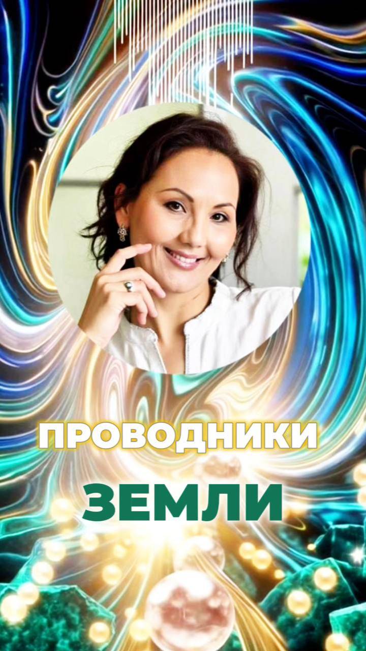 🌍 ПРОВОДНИКИ ЗЕМЛИ #путьдуши #духовноепробуждение #знакивселенной смотреть онлайн