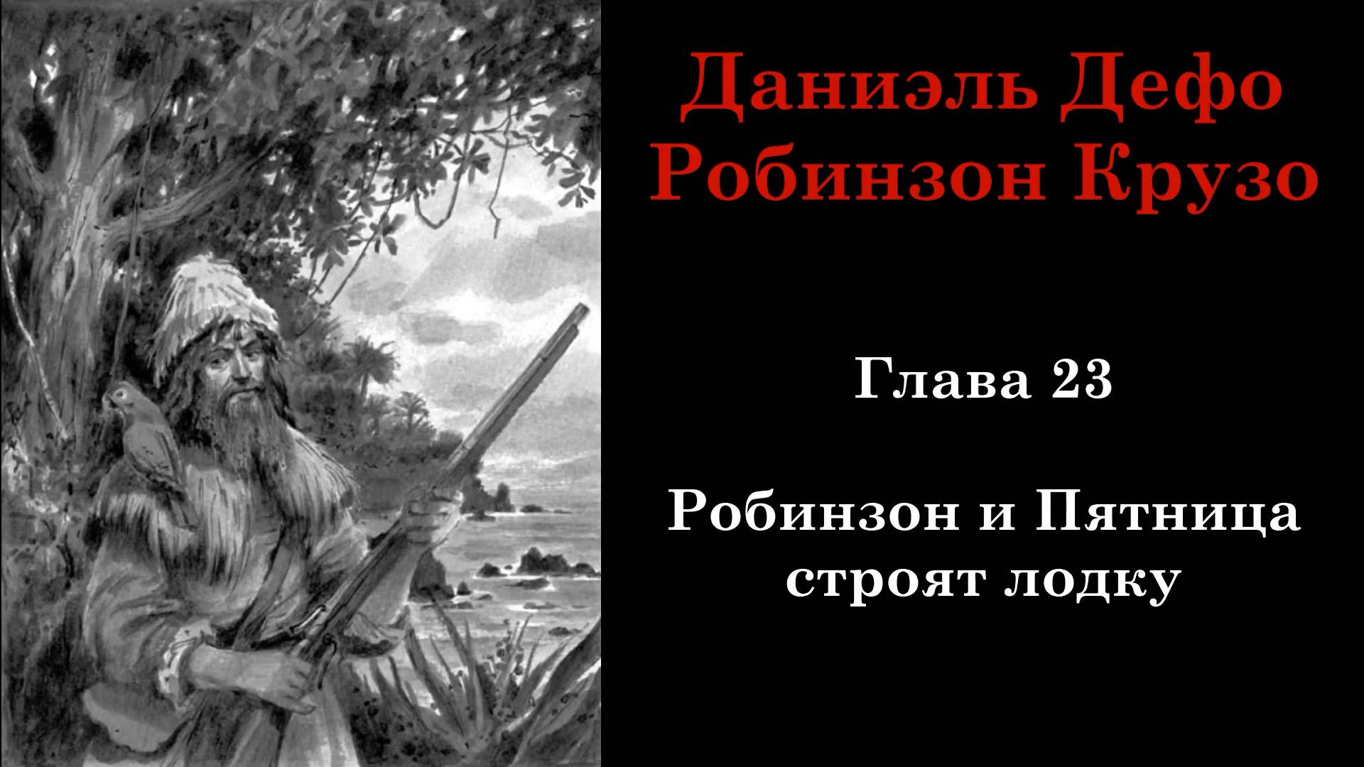 Робинзон Крузо. Глава 23: Робинзон и Пятница строят лодку