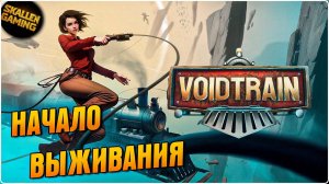 Полное Прохождение №1 Voidtrain Вышла в Релиз Стрим в 2K на Русском
