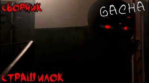 СБОРНИК СТРАШИЛОК #3 • ГАЧА ЛАЙФ • ГАЧА КЛУБ