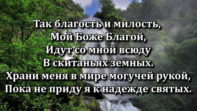 Господь есть мой Пастырь смотреть онлайн