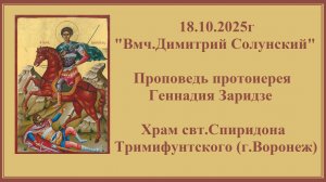 18.10.2025г «Вмч.Димитрий Солунский» Проповедь протоиерея Геннадия Заридзе.