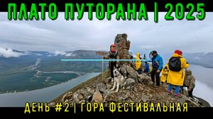 Плато Путорана | 2025 | День #2 | гора Фестивальная