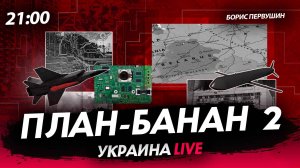 План-Банан 2 [Борис Первушин. СТРИМ]