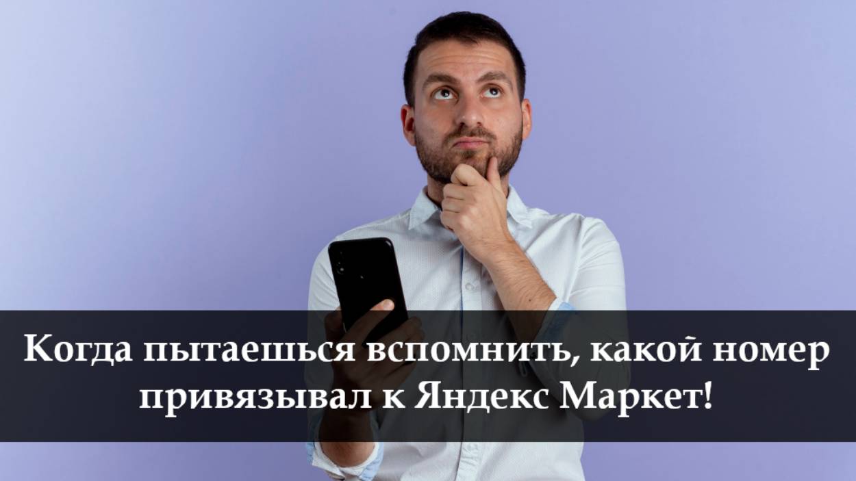 Какой у меня указан номер телефона в Яндекс Маркет смотреть онлайн