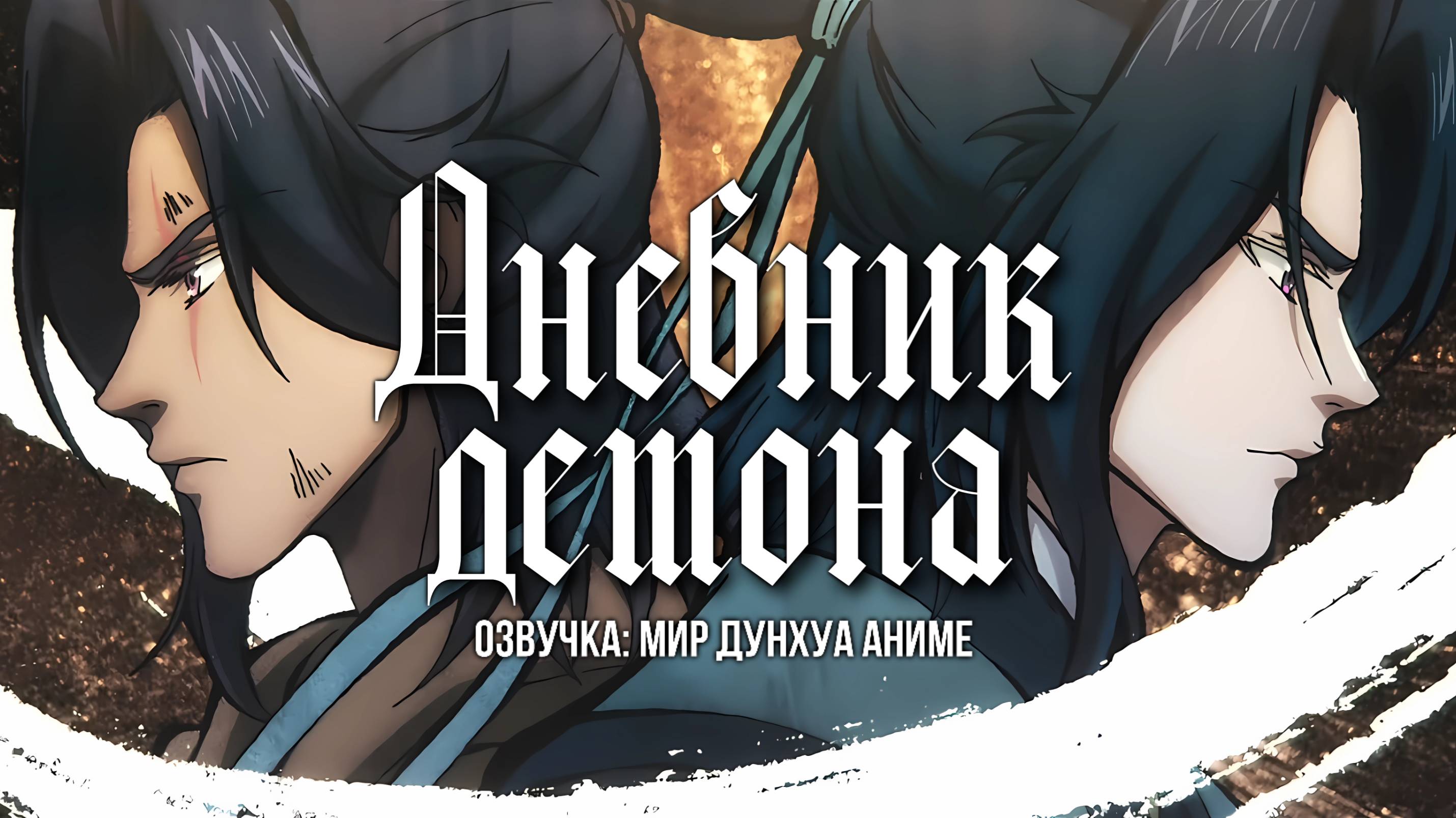 Дневник демона 5 серия 4К озвучка MDA / Mo Tian Ji / Demonic Records