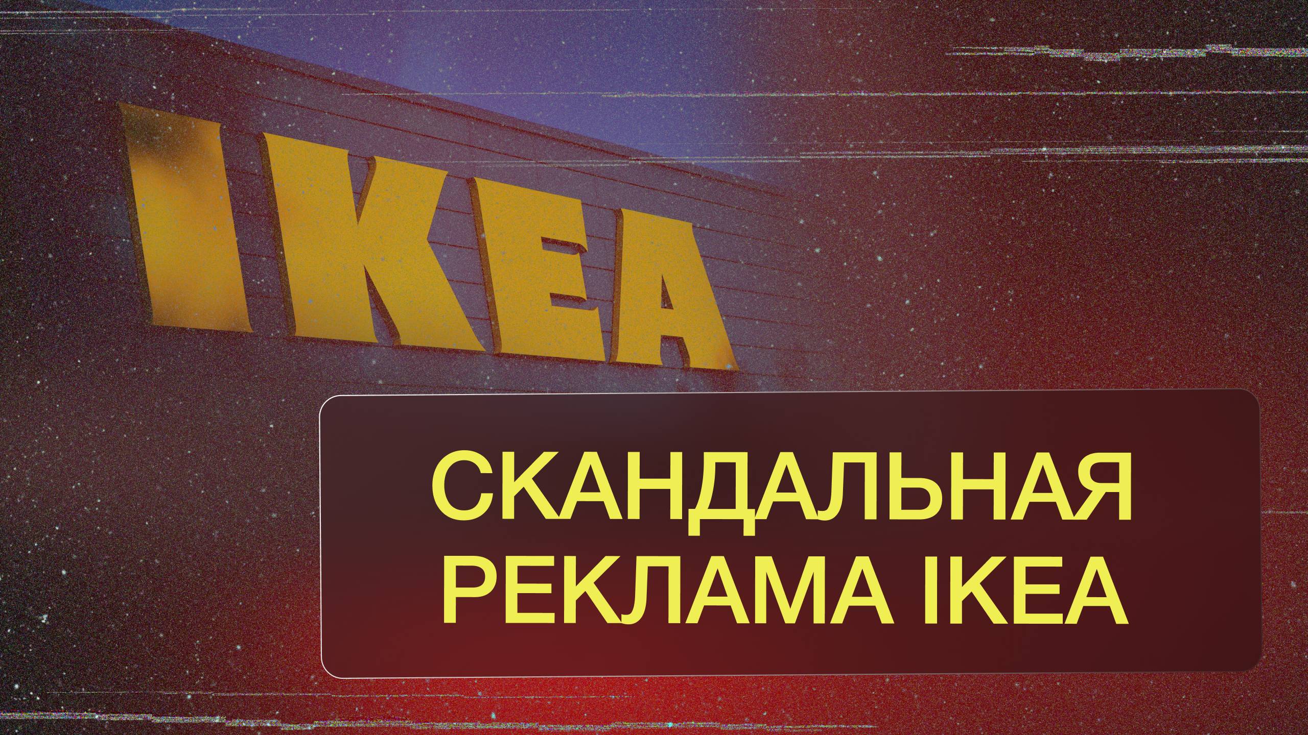 Скандальная реклама IKEA