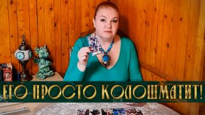В КАКИХ СТРАСТЯХ ОН СЕГОДНЯ КОЛОШМАТИТСЯ? | Гадание таро расклад