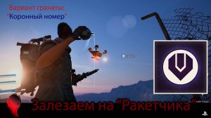 ARC Raiders (PS5) - Залезаем на "Ракетчика" \ Вариант Гранаты: "Коронный Номер"