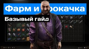 Pioner Базовый гайд | быстрая прокачка и заработок