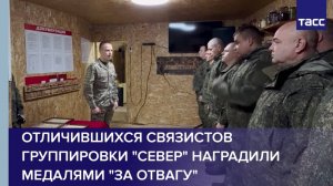 Отличившихся связистов группировки "Север" наградили медалями "За отвагу"
